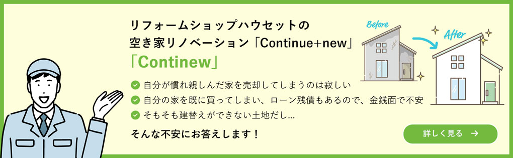 リフォームショップハウセットの空き家リノベーション「Continue+new」「Continew」