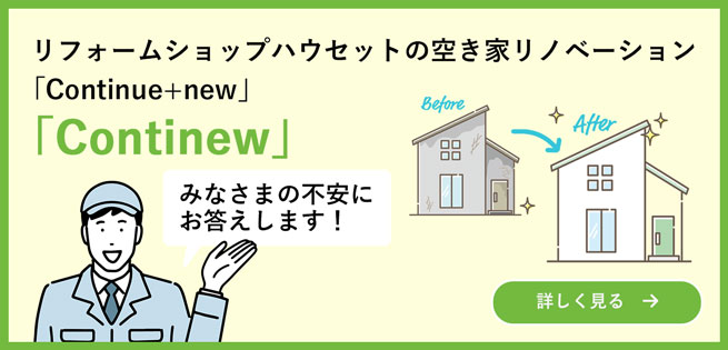 リフォームショップハウセットの空き家リノベーション「Continue+new」「Continew」