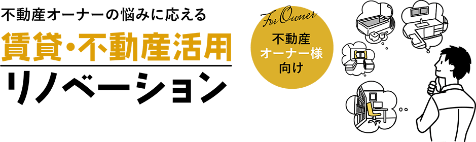 不動産オーナーの悩みに応える賃貸・不動産活用リノベーション 不動産オーナー様向け