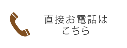 直接お電話はこちら