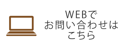 WEBでお問い合わせはこちら