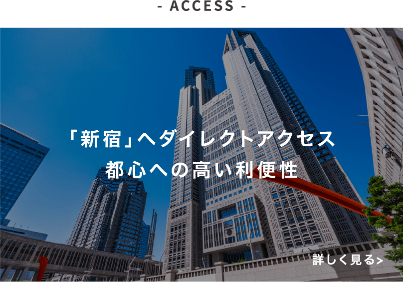 「新宿」へダイレクトアクセス都心への高い利便性
