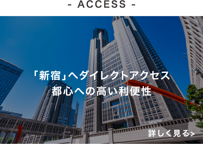 「新宿」へダイレクトアクセス都心への高い利便性