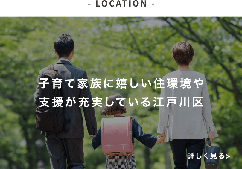 - LOCATION - 緑に恵まれ、利便性も兼ね備えた豊かな住環境。