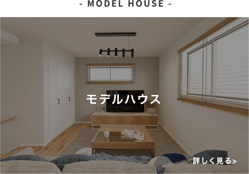 - MODEL HOUSE - モデルハウス