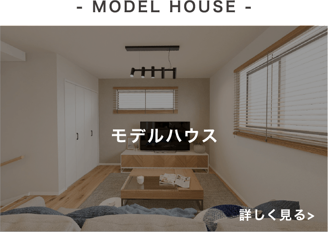 - MODEL HOUSE - モデルハウス