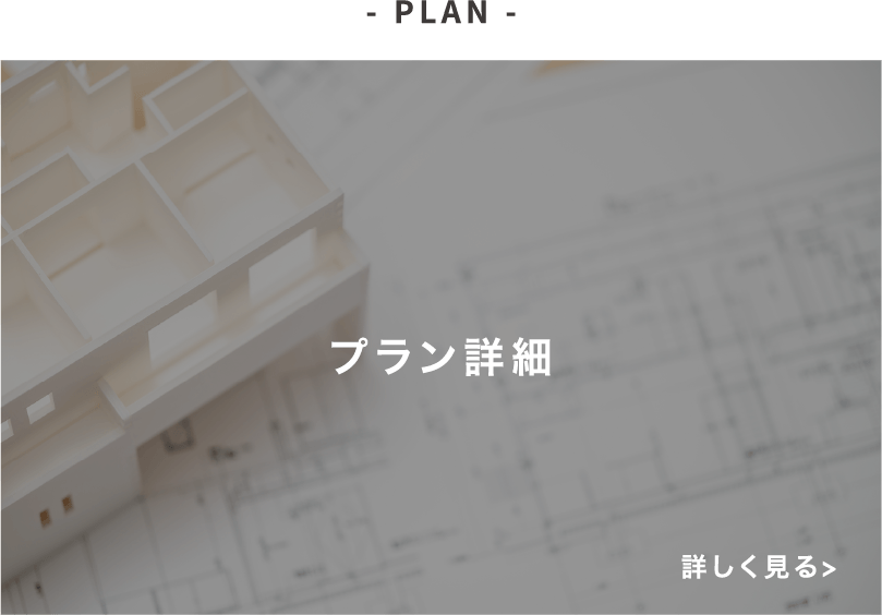 - PLAN -プラン詳細