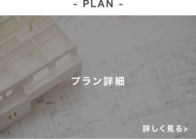 - PLAN -プラン詳細