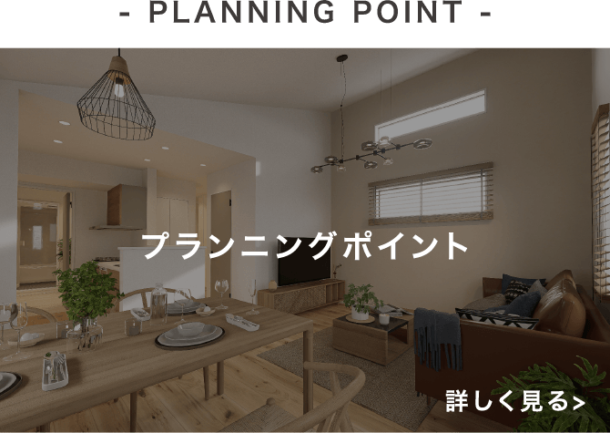 - PLANNING POINT -プランニングポイント