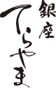 銀座てらやま