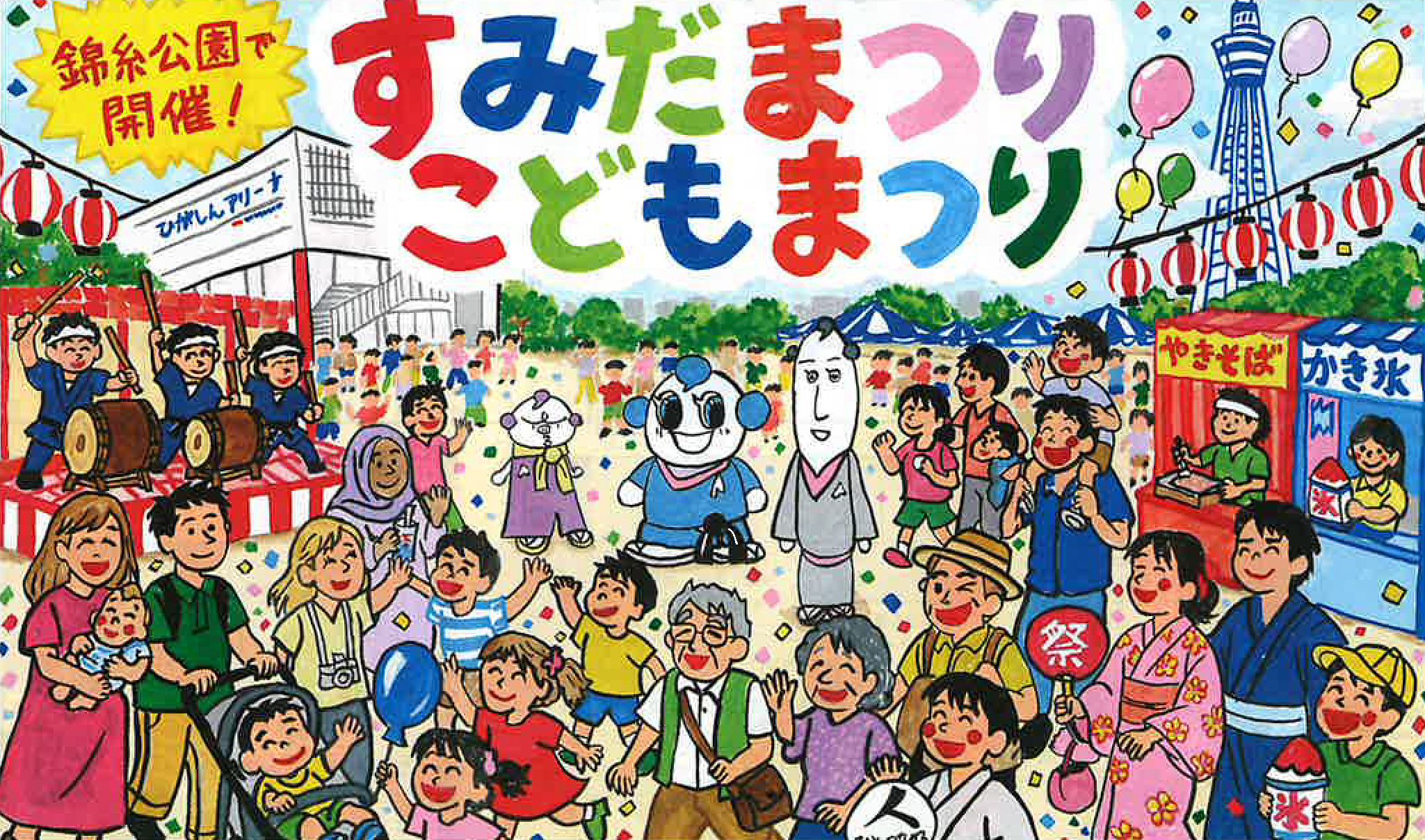 「第51回 すみだまつり・第56回こどもまつり」に協賛しています