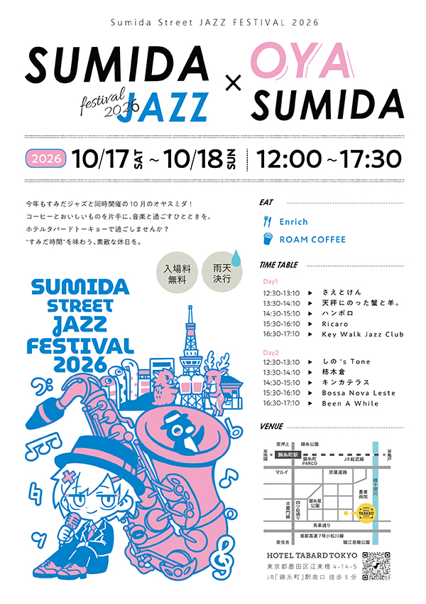 10/17・18　ホテルタバードトーキョーが「すみだストリートジャズフェスティバル」の会場になります！